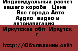 Индивидуальный расчет вашего короба › Цена ­ 500 - Все города Авто » Аудио, видео и автонавигация   . Иркутская обл.,Иркутск г.